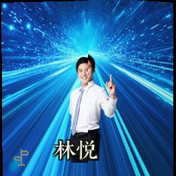 林悦