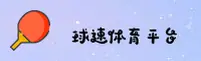 球速体育(QIUSU)官方网站 - 领先行业的体育综合平台